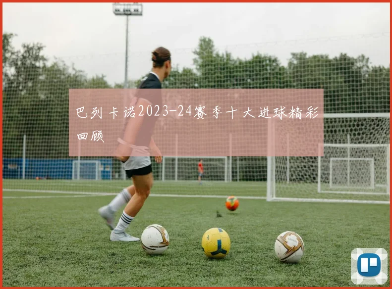 巴列卡诺2023-24赛季十大进球精彩回顾