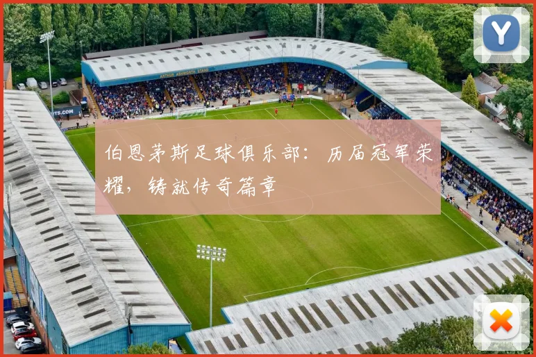 伯恩茅斯足球俱乐部：历届冠军荣耀，铸就传奇篇章