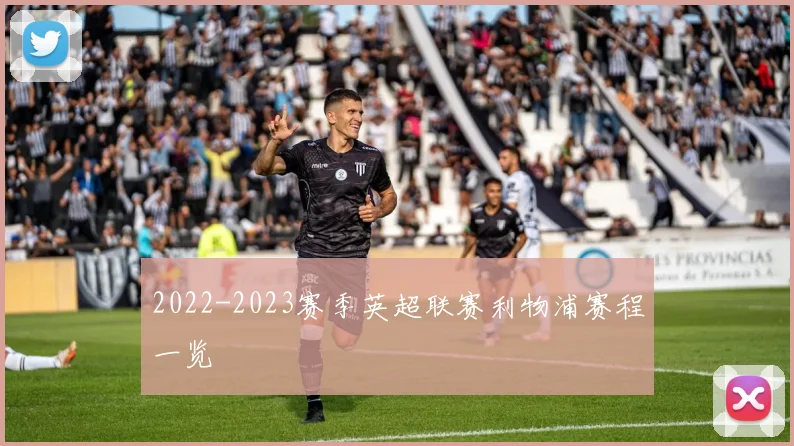 2022-2023赛季英超联赛利物浦赛程一览