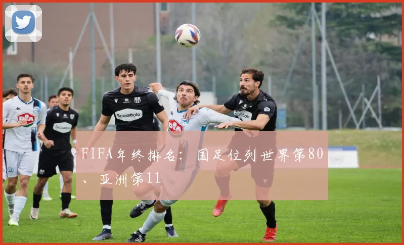 FIFA年终排名：国足位列世界第80、亚洲第11