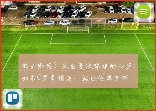 能去哪呢？来自曼联球迷的心声：如果C罗真想走，就让他离开吧