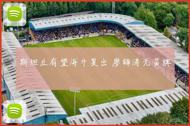 斯坦丘有望海牛复出 廖锦涛无黄牌
