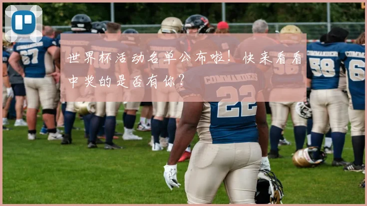 世界杯活动名单公布啦！快来看看中奖的是否有你？