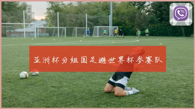亚洲杯分组国足避世界杯参赛队