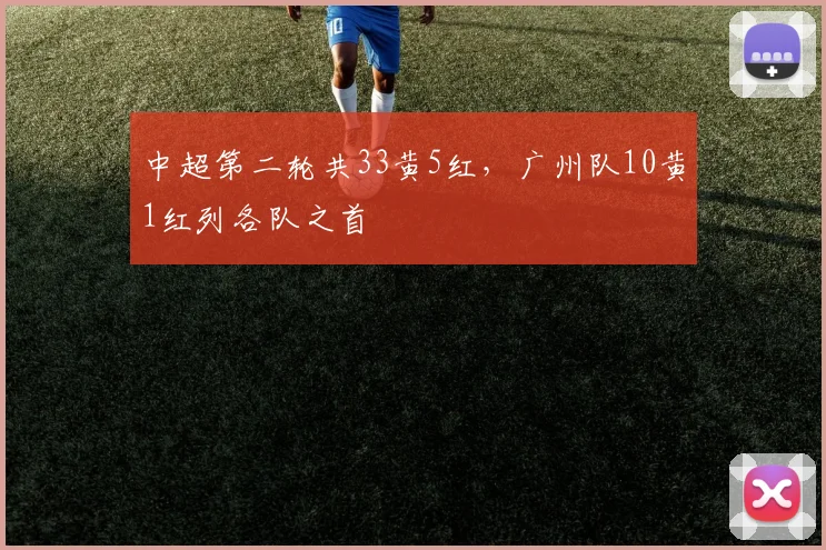 中超第二轮共33黄5红，广州队10黄1红列各队之首
