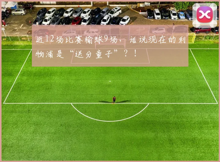近12场比赛输球9场，话说现在的利物浦是“送分童子”？！