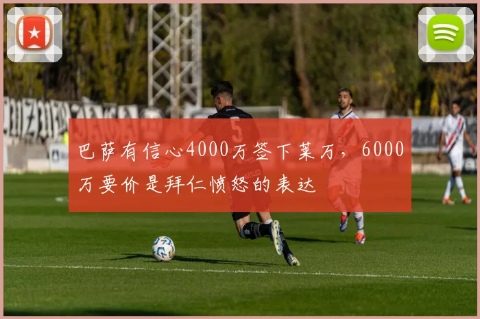 巴萨有信心4000万签下莱万，6000万要价是拜仁愤怒的表达