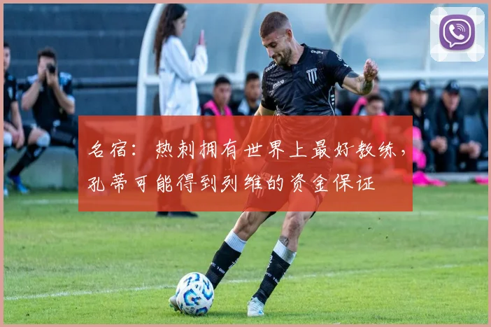 名宿：热刺拥有世界上最好教练，孔蒂可能得到列维的资金保证