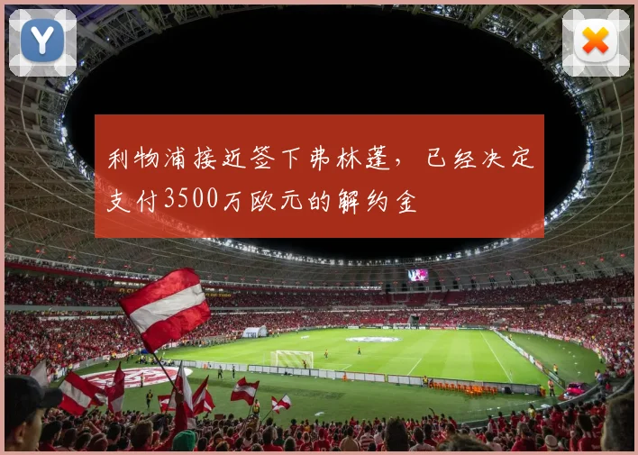 利物浦接近签下弗林蓬，已经决定支付3500万欧元的解约金