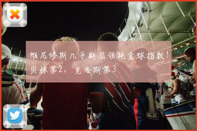维尼修斯几乎断层领跑金球指数！贝林第2，克洛斯第3
