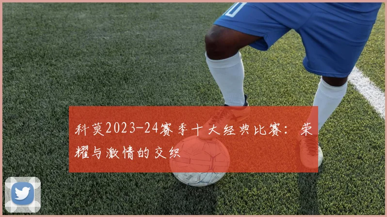 科莫2023-24赛季十大经典比赛：荣耀与激情的交织