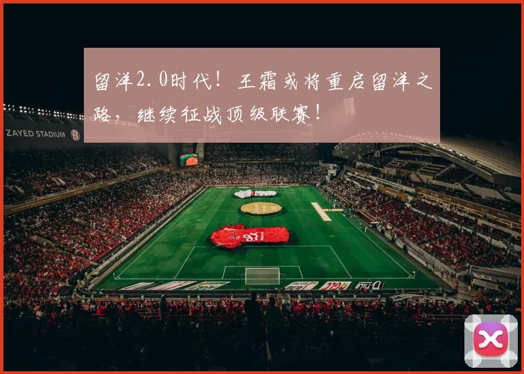 留洋2.0时代！王霜或将重启留洋之路，继续征战顶级联赛！