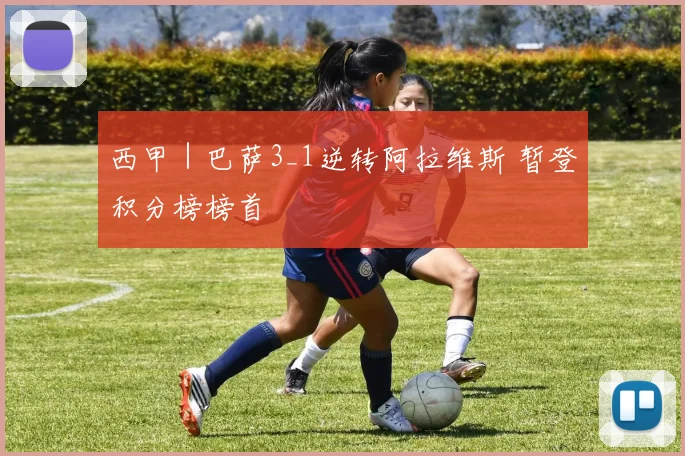 西甲｜巴萨3_1逆转阿拉维斯 暂登积分榜榜首