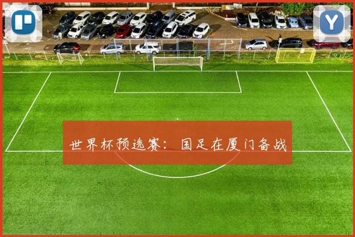 世界杯预选赛：国足在厦门备战