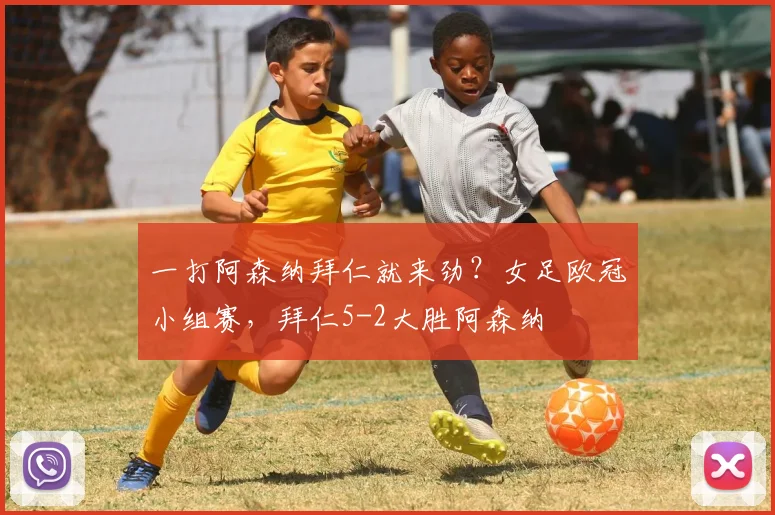 一打阿森纳拜仁就来劲？女足欧冠小组赛，拜仁5-2大胜阿森纳