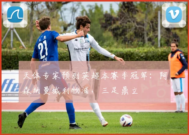 天体专家预测英超本赛季冠军：阿森纳曼城利物浦，三足鼎立