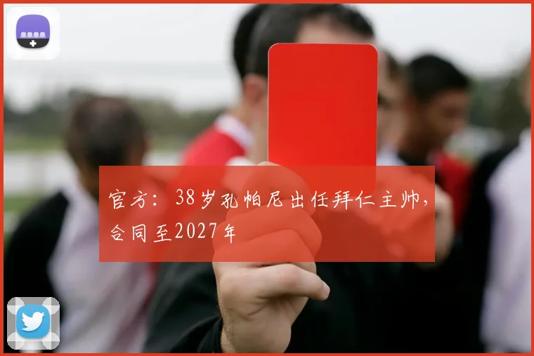官方：38岁孔帕尼出任拜仁主帅，合同至2027年