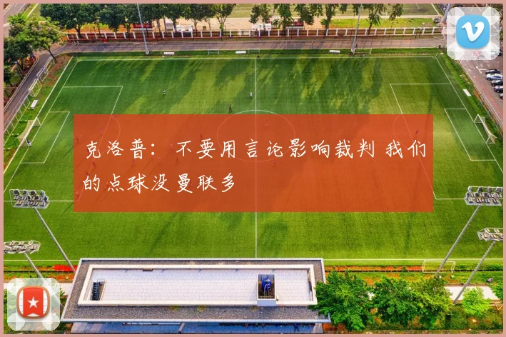 克洛普：不要用言论影响裁判 我们的点球没曼联多