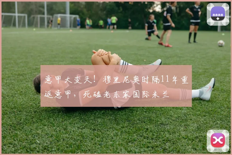 意甲大变天！穆里尼奥时隔11年重返意甲，死磕老东家国际米兰