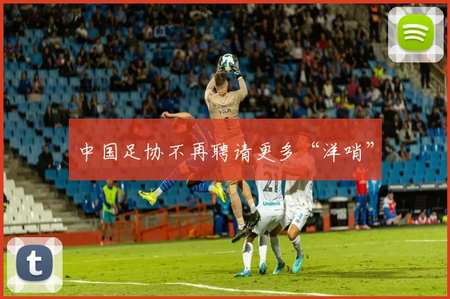 中国足协不再聘请更多“洋哨”