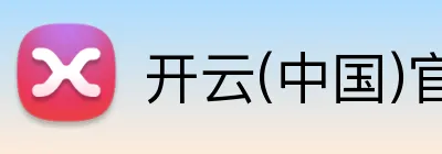 开云(中国)官方 Logo
